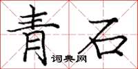 庞中华青石楷书怎么写