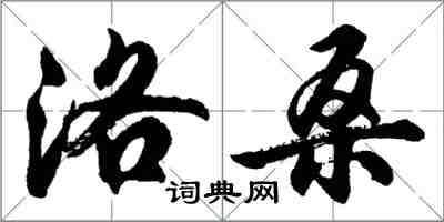 胡问遂洛桑行书怎么写
