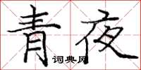 庞中华青夜楷书怎么写