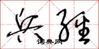 王冬龄兵经草书怎么写