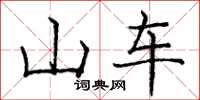 庞中华山车楷书怎么写
