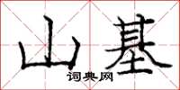 庞中华山基楷书怎么写