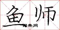 庞中华鱼师楷书怎么写