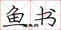 庞中华鱼书楷书怎么写