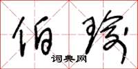 王冬龄伯瑜草书怎么写