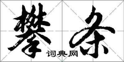 胡问遂攀条行书怎么写
