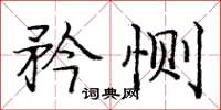 庞中华矜恻楷书怎么写