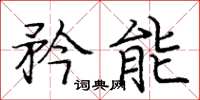 庞中华矜能楷书怎么写