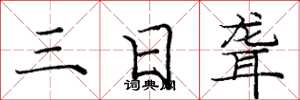 庞中华三日聋楷书怎么写