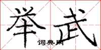 庞中华举武楷书怎么写