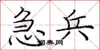 庞中华急兵楷书怎么写