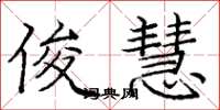 庞中华俊慧楷书怎么写