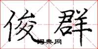 庞中华俊群楷书怎么写