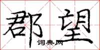 庞中华郡望楷书怎么写