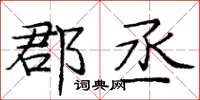 庞中华郡丞楷书怎么写