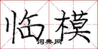 庞中华临模楷书怎么写