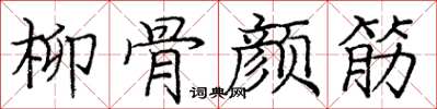 庞中华柳骨颜筋楷书怎么写