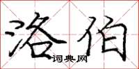 庞中华洛伯楷书怎么写