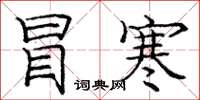 庞中华冒寒楷书怎么写