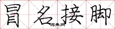 庞中华冒名接脚楷书怎么写