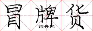 庞中华冒牌货楷书怎么写