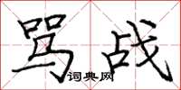 庞中华骂战楷书怎么写