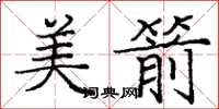 庞中华美箭楷书怎么写
