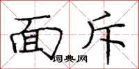 庞中华面斥楷书怎么写