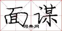 庞中华面谋楷书怎么写