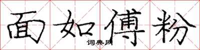 庞中华面如傅粉楷书怎么写