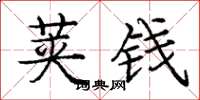 庞中华荚钱楷书怎么写