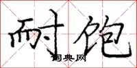 庞中华耐饱楷书怎么写