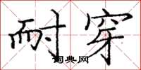 庞中华耐穿楷书怎么写