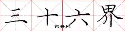 庞中华三十六界楷书怎么写