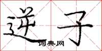 庞中华逆子楷书怎么写