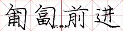 庞中华匍匐前进楷书怎么写