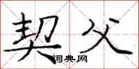 庞中华契父楷书怎么写
