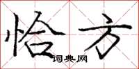 庞中华恰方楷书怎么写
