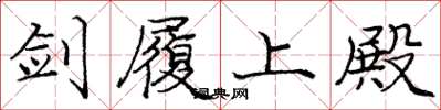 庞中华剑履上殿楷书怎么写