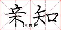 庞中华亲知楷书怎么写