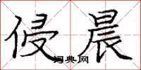 庞中华侵晨楷书怎么写