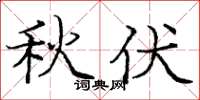 庞中华秋伏楷书怎么写