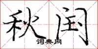 庞中华秋闰楷书怎么写