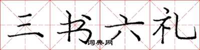 庞中华三书六礼楷书怎么写
