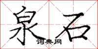 庞中华泉石楷书怎么写