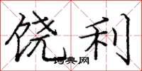 庞中华饶利楷书怎么写