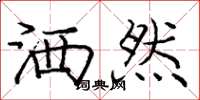 庞中华洒然楷书怎么写