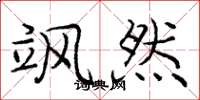 庞中华飒然楷书怎么写
