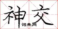庞中华神交楷书怎么写