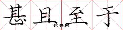 庞中华甚且至于楷书怎么写